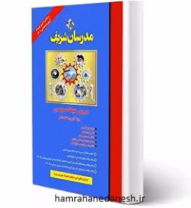 کتاب دروس حیطه عمومی آزمون های استخدامی آموزش و پرورش | مدرسان شریف