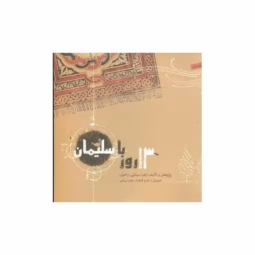 کتاب 13 روز با سلیمان اثر زهرا سنایی