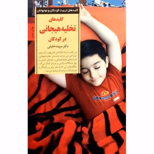 کلید های تخلیه هیجانی در کودکان