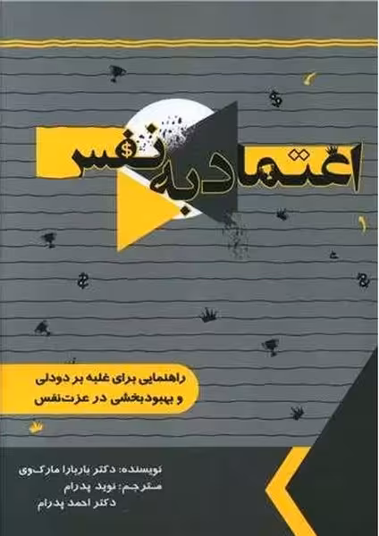اعتماد به نفس (راهنمایی برای غلبه بر دودلی وبهبود بخشی در عزت نفس) - کتابفروشی کوچه کتاب
