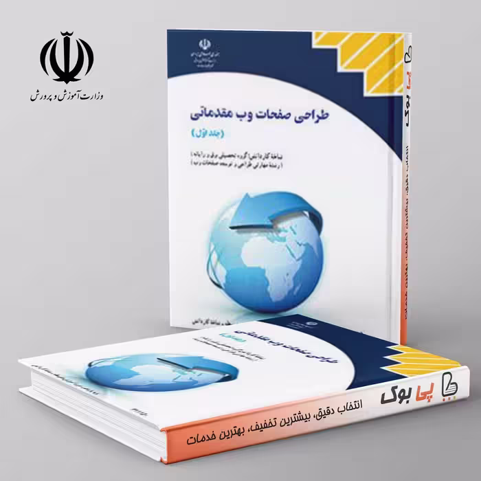 کتاب درسی طراحی صفحات وب مقدماتی جلد اول