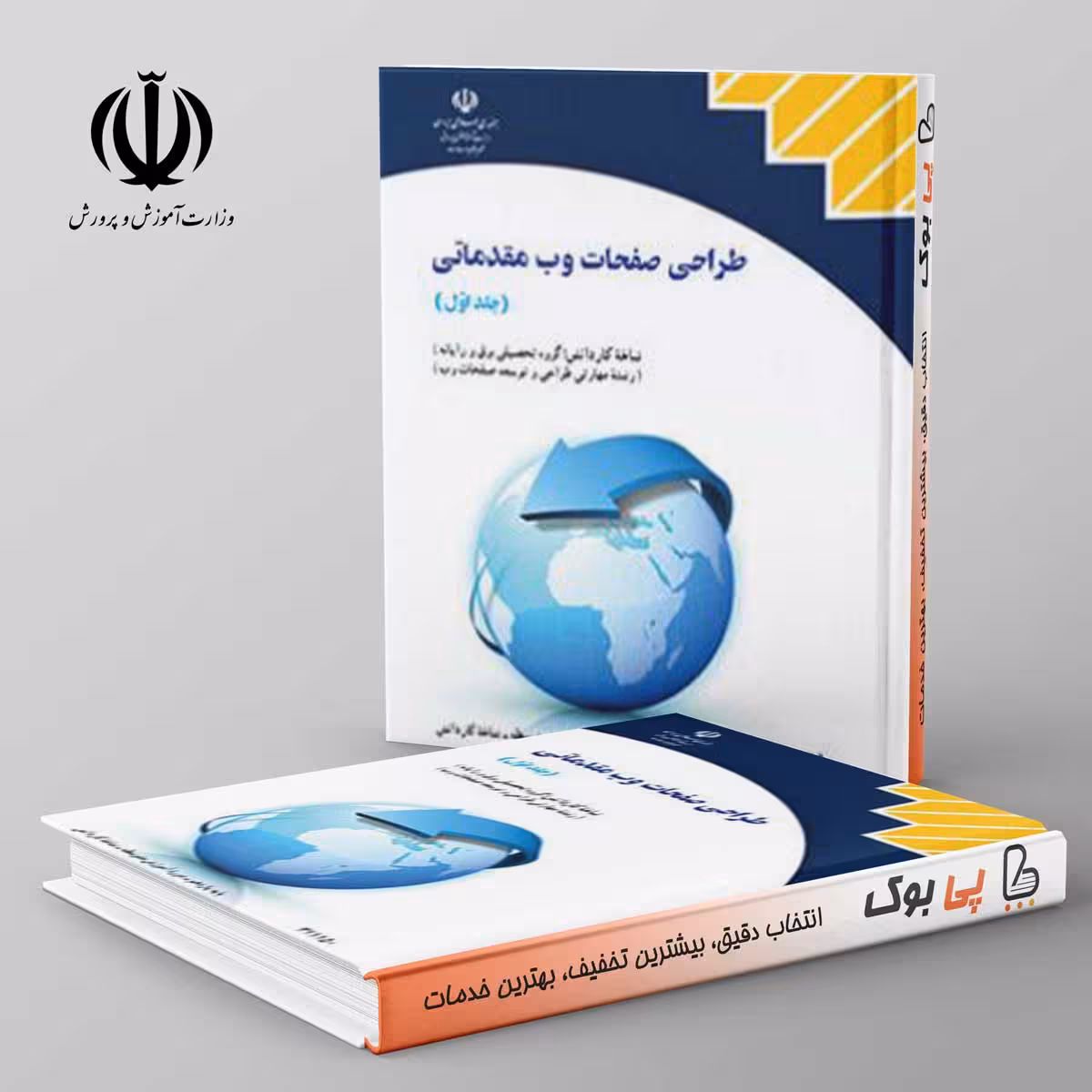 کتاب درسی طراحی صفحات وب مقدماتی جلد اول