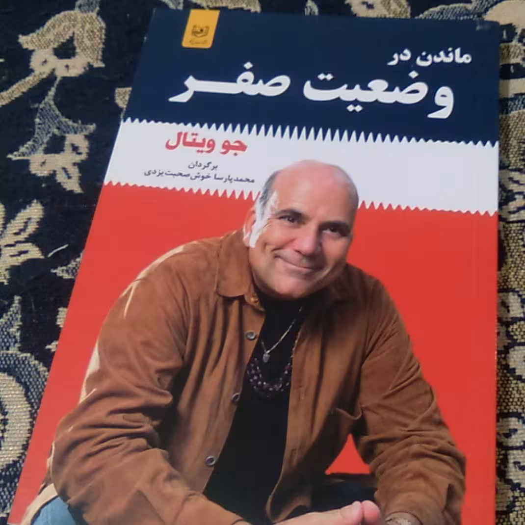 ماندن در  وضعیت صفر
نویسنده جو ویتال
برگردان محمد پارسا خوش صحبت
نشر انتشارات باغ فکر 
چاپ اول 1399شمسی 