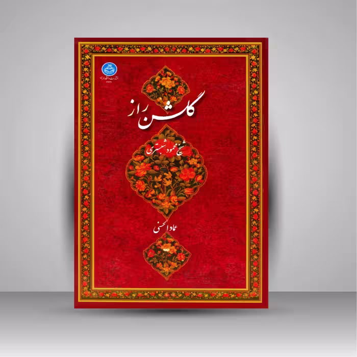 کتاب گلشن راز (سروده ی شیخ محمود شبستری، عماد الحسنی)