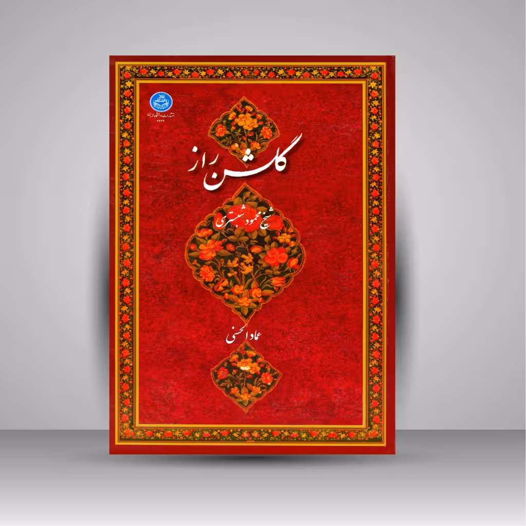 کتاب گلشن راز (سروده ی شیخ محمود شبستری، عماد الحسنی)