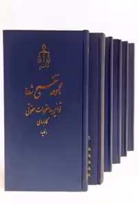 مجموعه تنقیح شده قوانین و مقررات حقوقی کاربردی (5 جلدی)