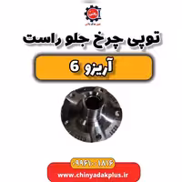توپی چرخ جلو راست آریزو 6