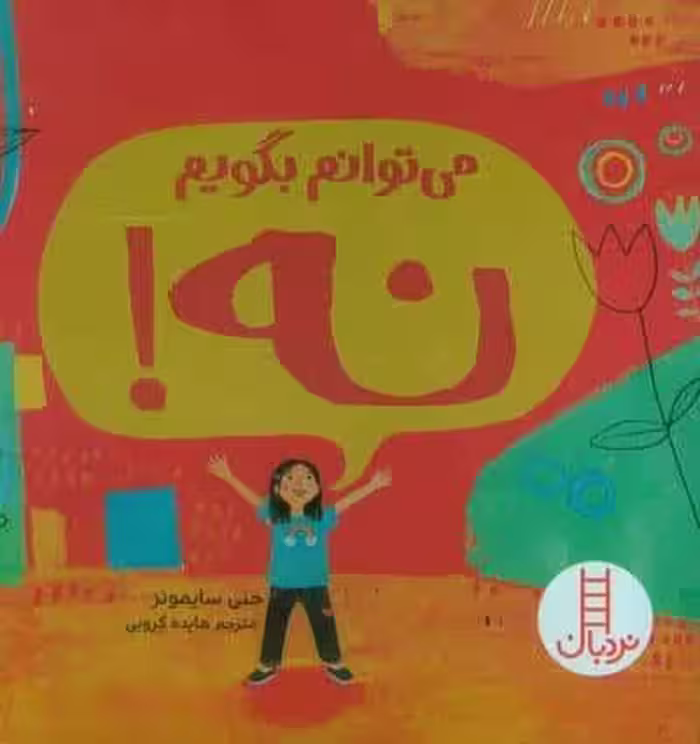 می توانم بگویم نه! (گلاسه)