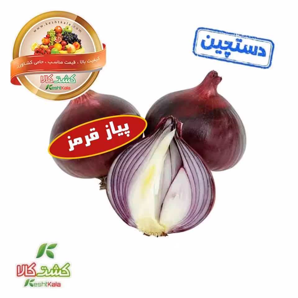 پیاز قرمز درشت فله دستچین