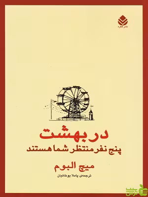 کتاب در بهشت پنج نفر منتظر شما هستند اثر میچ البوم - سیب ترش - SibTorsh | تخفیف ویژه