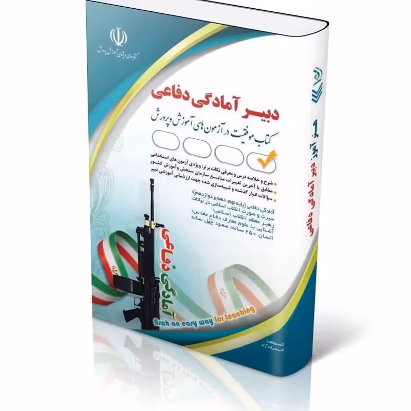 استخدامی دبیری امادگی و دفاعی اموزش و پرورش/ارا1404 کد100860