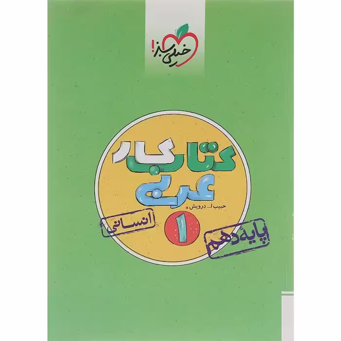 کتاب کار عربی دهم رشته انسانی انتشارات خیلی سبز