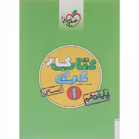 کتاب کار عربی دهم رشته انسانی انتشارات خیلی سبز