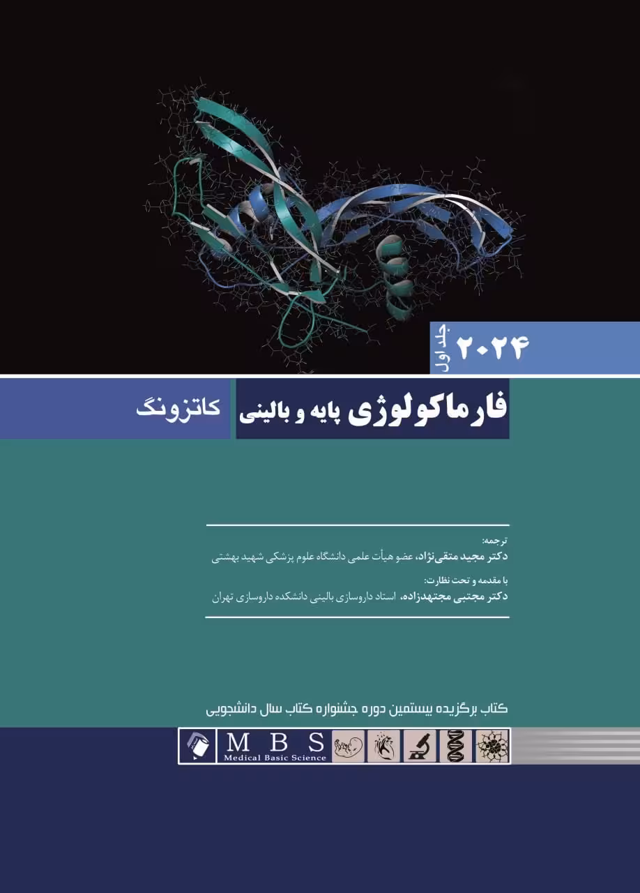 فارماکولوژی پایه و بالینی کاتزونگ 2024 جلد اول اندیشه رفیع