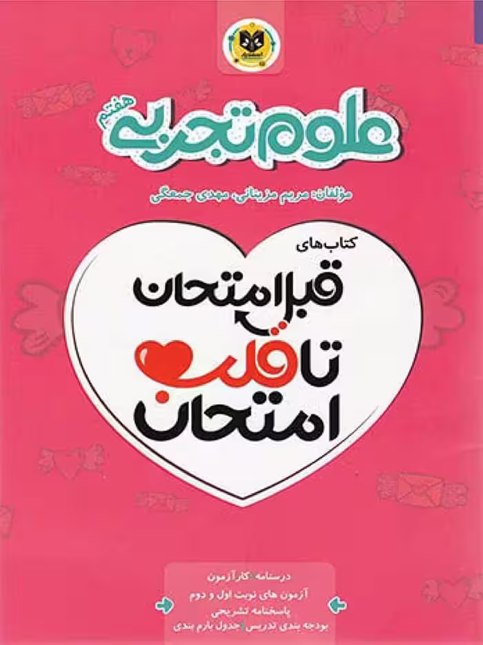 قلب امتحان علوم هفتم  اسفندیار