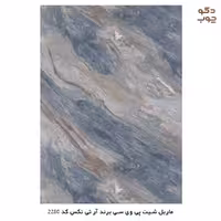 ماربل شیت پی وی سی برند آر تی تکس کد 2280