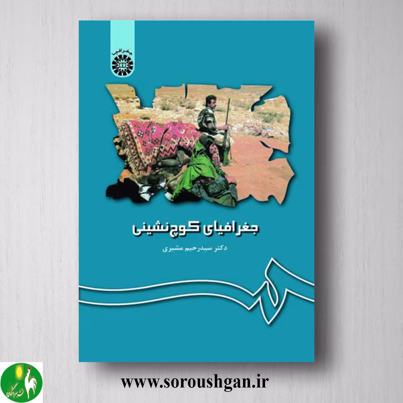 کتاب جغرافیای کوچ نشینی اثر سید رحیم مشیری