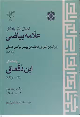 احوال و آثار و افکار علامه بیاضی