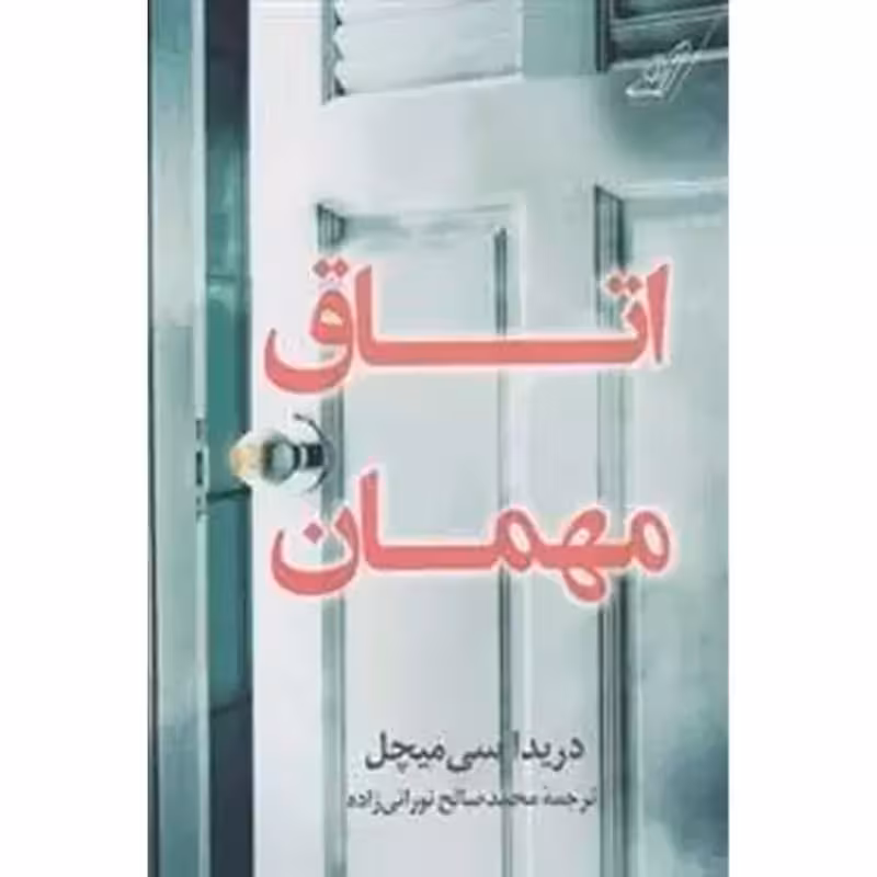 اتاق مهمان