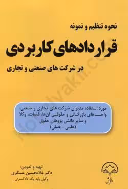 نحوه تنظیم و نمونه قراردادهای کاربردی در شرکت های صنعتی و تجاری