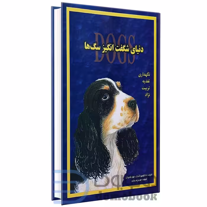 کتاب دنیای شگفت انگیز سگ ها اثر مارکوس اشنک و جیل کاروان انتشارات جاجرمی