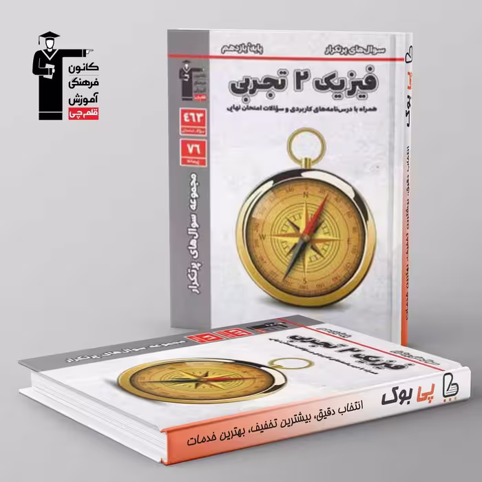 پرتکرار فیزیک یازدهم تجربی قلم چی