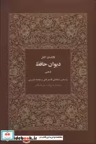 کتاب فالنامه کامل دیوان حافظ بامعنی