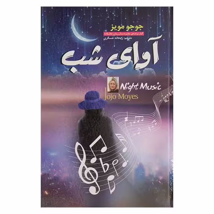 آوای شب