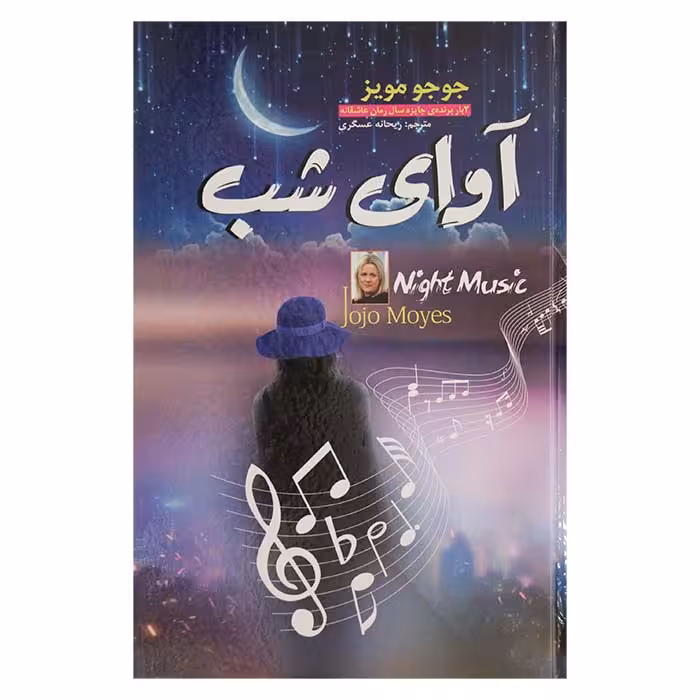 آوای شب