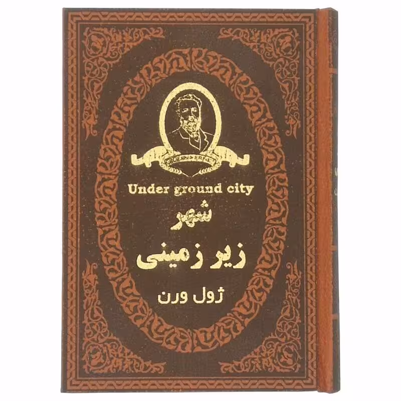 کتاب شهر زیر زمینی اثر ژول ورن طلاکوب و چرمی انتشارات پارمیس