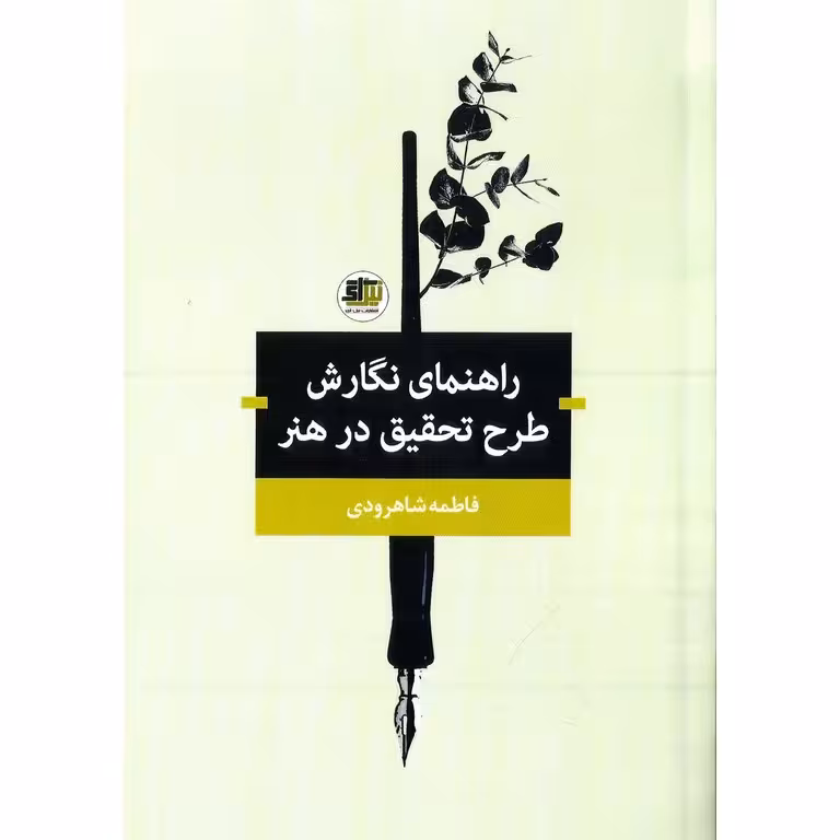 راهنمای نگارش طرح تحقیق در هنر
