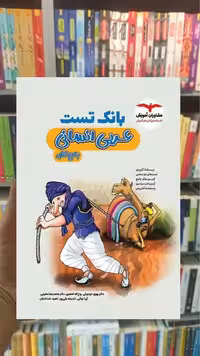 بانک تست عربی انسانی جامع کنکور مشاوران - بانک کتاب ماندگار-قیمت-خرید-کتاب-کمک-درسی-کنکور-دانشگاهی