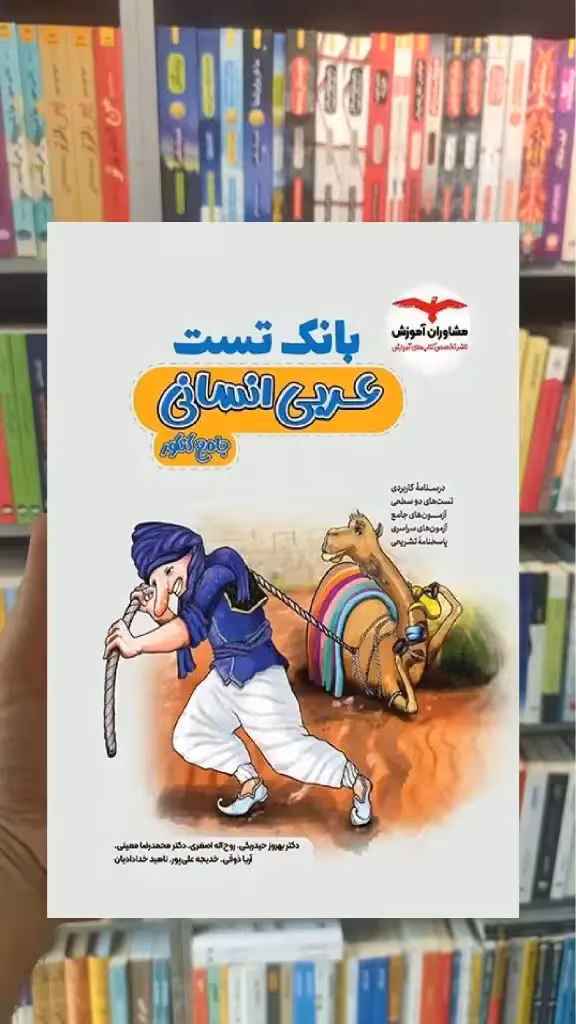 بانک تست عربی انسانی جامع کنکور مشاوران - بانک کتاب ماندگار-قیمت-خرید-کتاب-کمک-درسی-کنکور-دانشگاهی