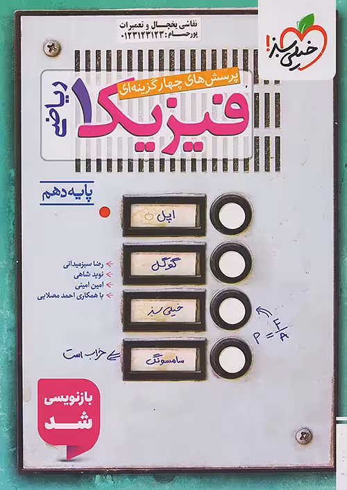 فیزیک دهم تست رشته ریاضی خیلی سبز