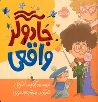 جادوگر واقعی | مرکز فرهنگی آبی