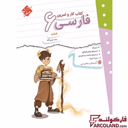 کتاب کار و تمرین فارسی ششم دبستان مبتکران