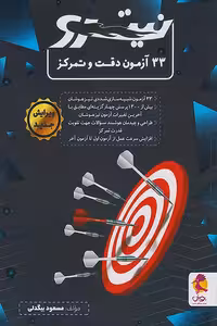 33 آزمون دقت و تمرکز نیترو پویش