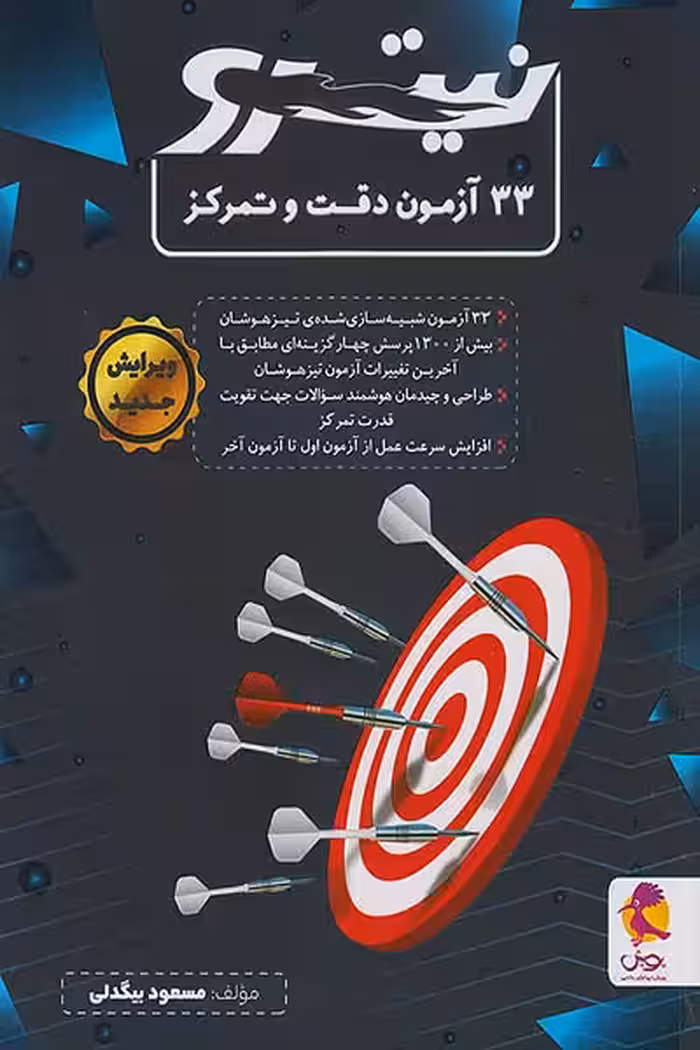 33 آزمون دقت و تمرکز نیترو پویش