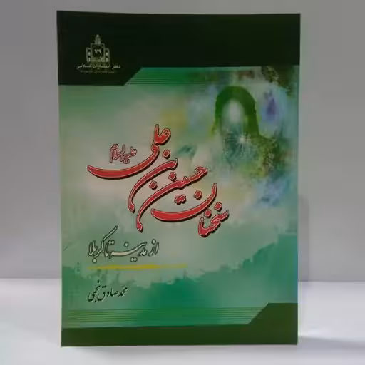 سخنان حسین بن علی علیهما السلام