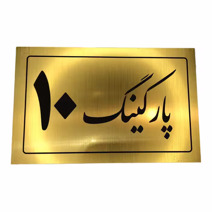 تابلو نشانگر مدل پارکینگ کد 10