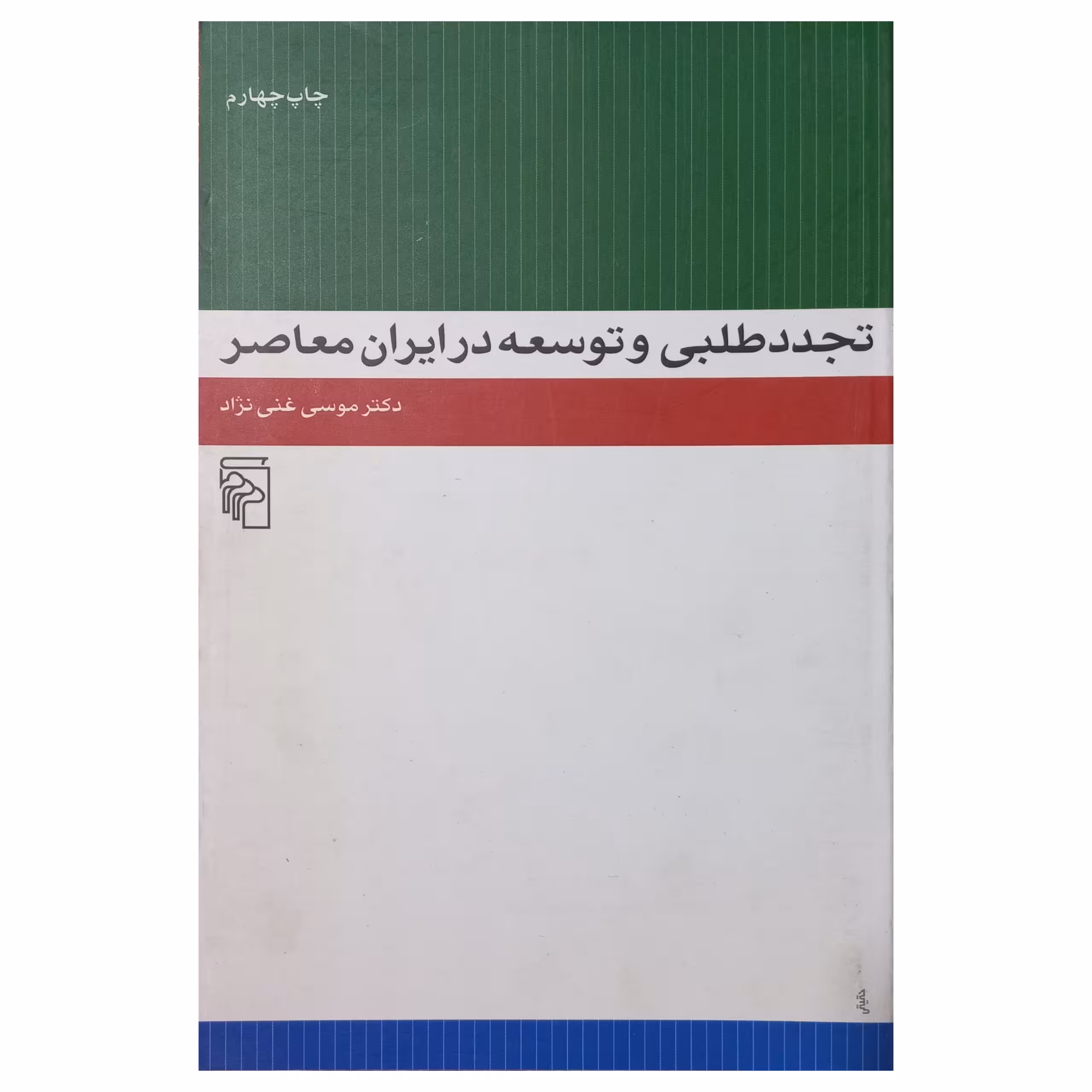 تجدد طلبی و توسعه در ایران معاصر