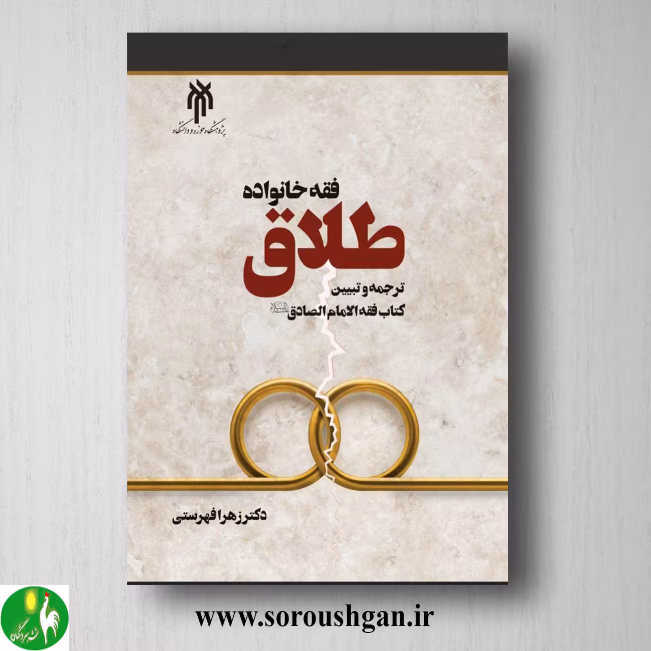 کتاب فقه خانواده؛ طلاق اثر زهرا فهرستی