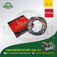 لنت ترمز عقب کویر سی دی آی 200 (فنر کوتاه) برند لیزر (LAZER)