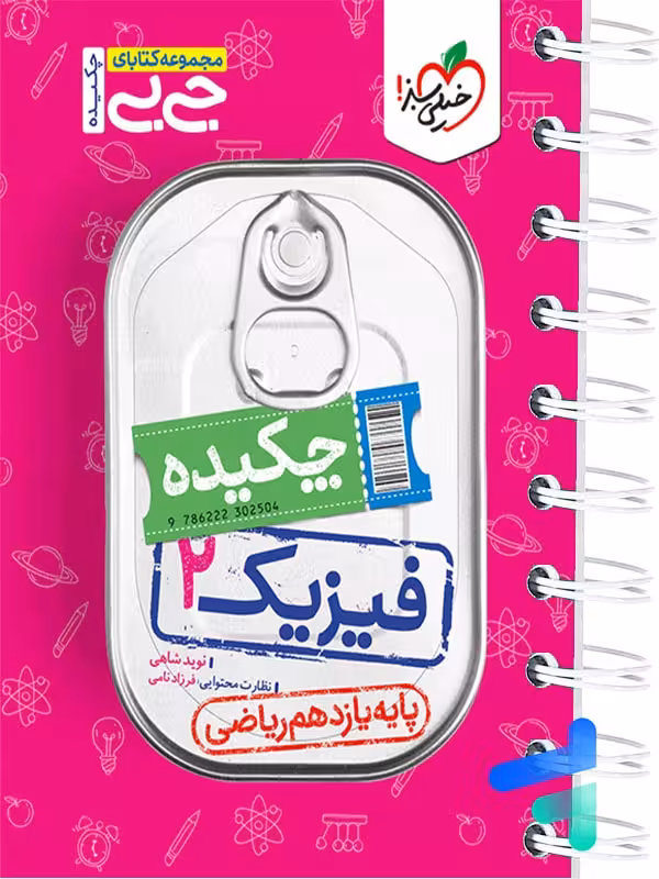 جیبی چکیده فیزیک یازدهم رشته ریاضی خیلی سبز