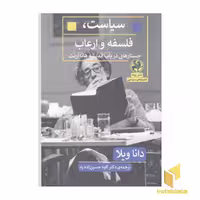 کتاب سیاست، فلسفه و ارعاب اثر دانا ویلا نشر پیله