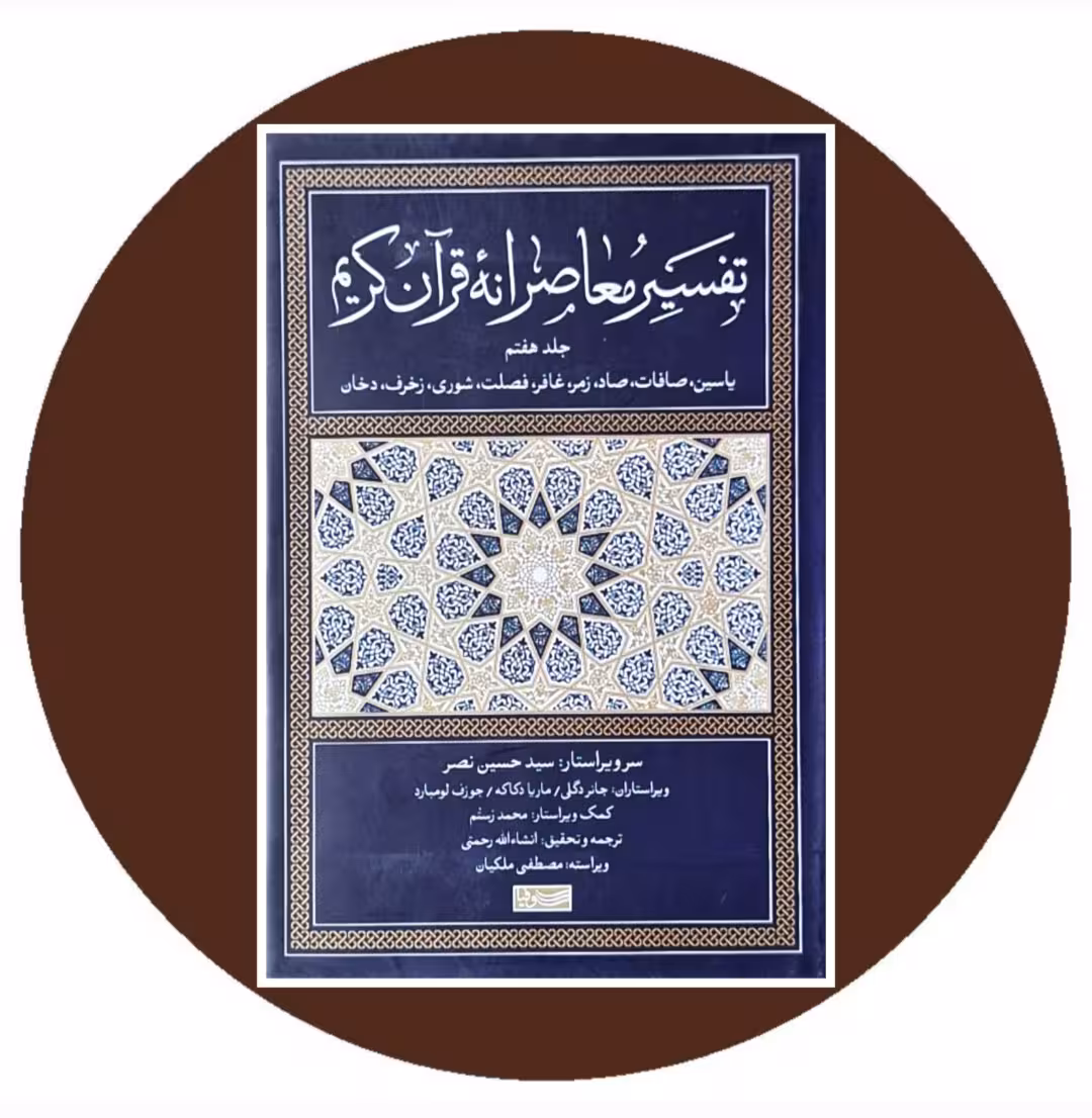 کتاب تفسیر معاصرانه قرآن کریم (جلد هفتم) - خرید از کتاب دایره قهوه ای