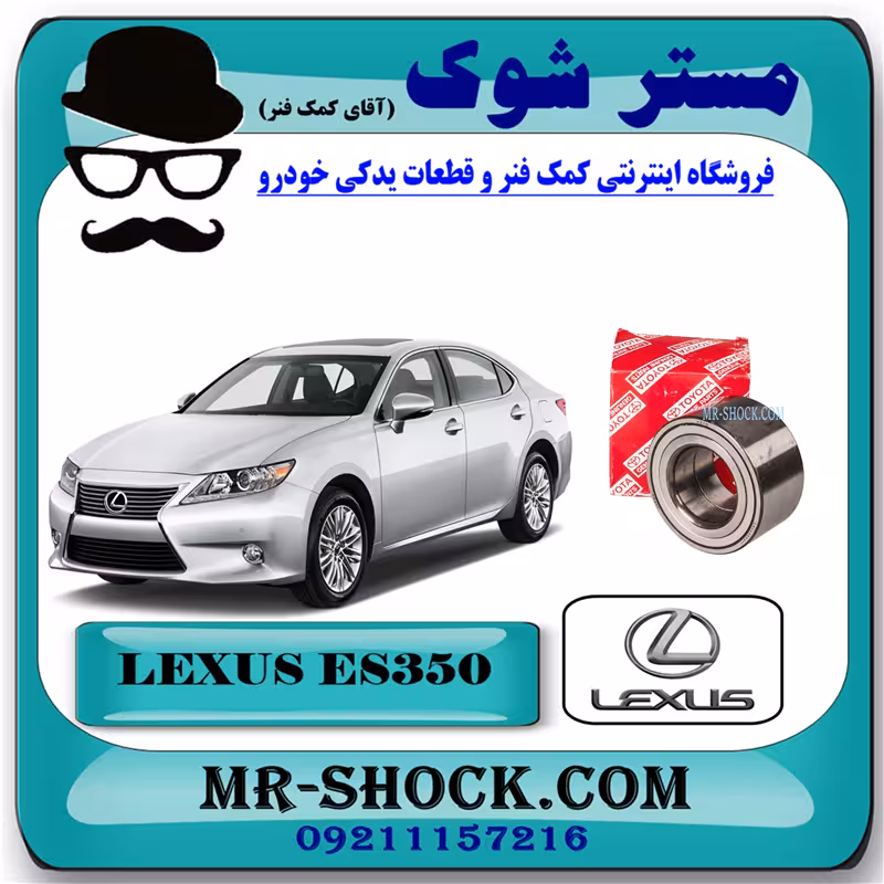 بلبرینگ چرخ جلو لکسوس ES350 مدل 2008-2011 برند ساخت ژاپن با بهترین کیفیت