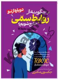 کتاب چگونه از روابط سمی خارج شویم اثر جکسون مکنزی انتشارات آراستگان