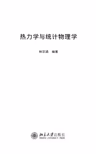 خرید و دانلود نسخه کامل کتاب 热力学与统计物理学