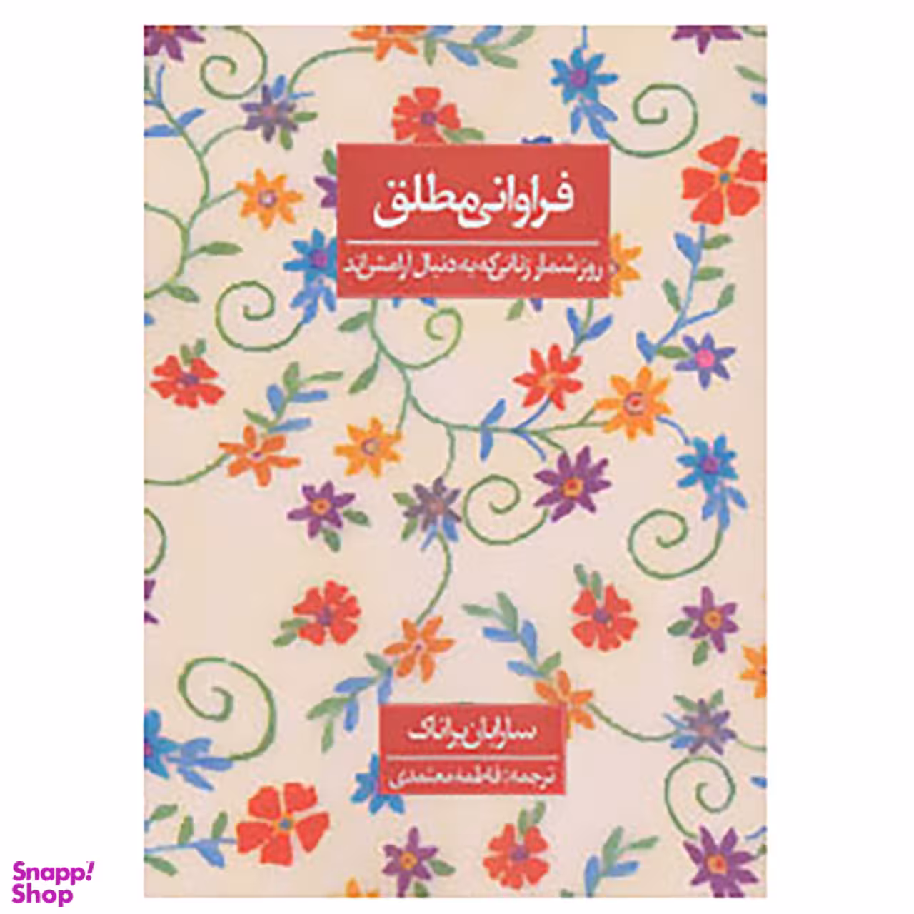 کتاب فراوانی مطلق اثر سارابان براناک انتشارات روزنه